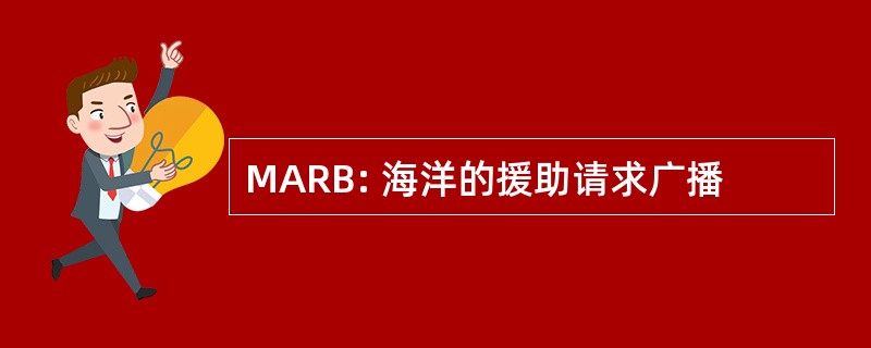 MARB: 海洋的援助请求广播