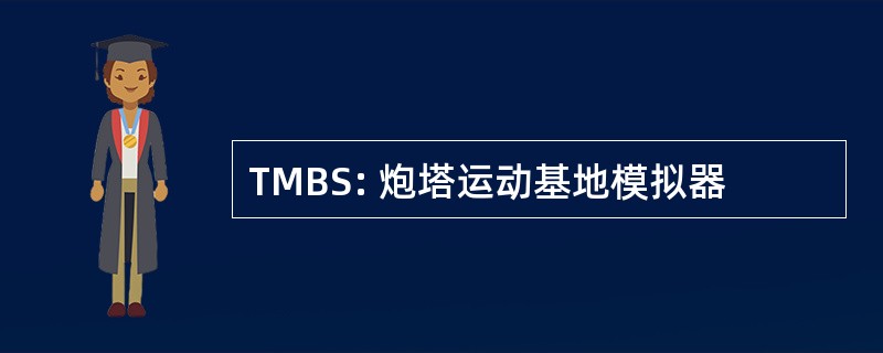 TMBS: 炮塔运动基地模拟器