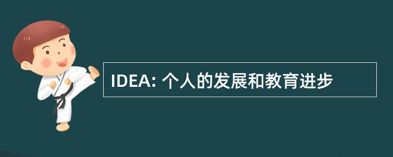 IDEA: 个人的发展和教育进步