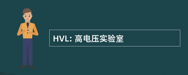 HVL: 高电压实验室