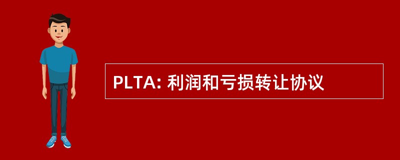 PLTA: 利润和亏损转让协议