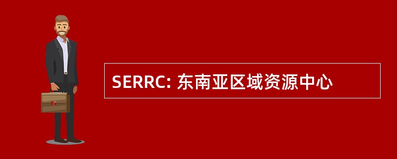 SERRC: 东南亚区域资源中心