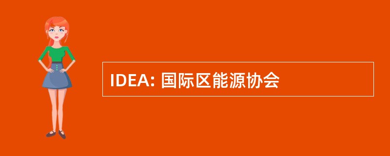 IDEA: 国际区能源协会