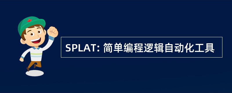 SPLAT: 简单编程逻辑自动化工具