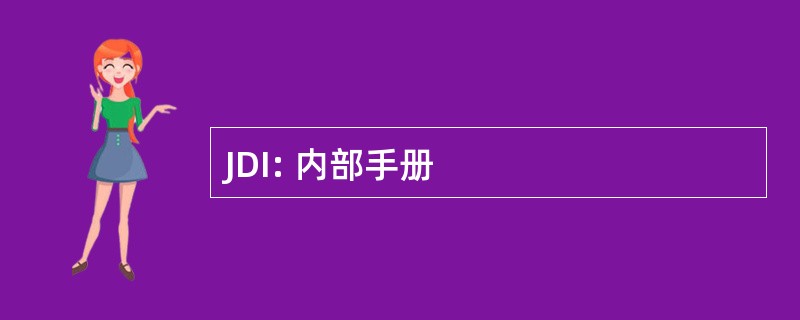 JDI: 内部手册