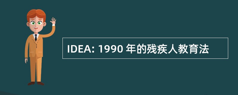 IDEA: 1990 年的残疾人教育法