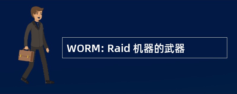 WORM: Raid 机器的武器