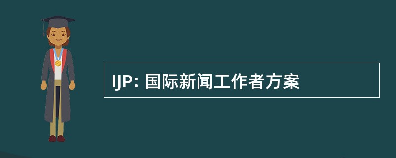 IJP: 国际新闻工作者方案