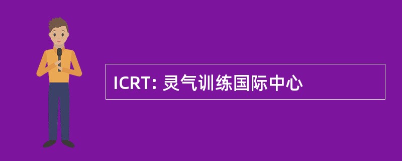 ICRT: 灵气训练国际中心