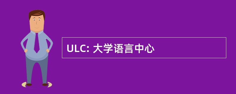 ULC: 大学语言中心