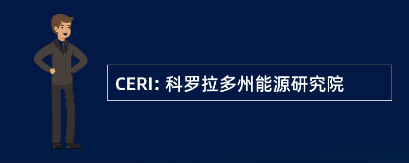 CERI: 科罗拉多州能源研究院