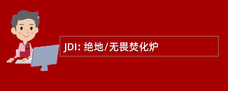 JDI: 绝地/无畏焚化炉