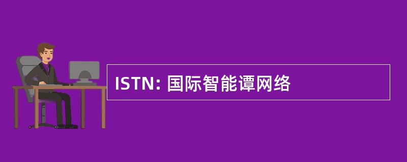 ISTN: 国际智能谭网络