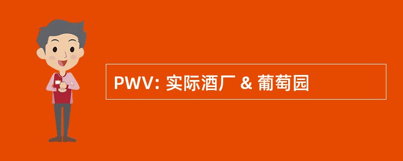 PWV: 实际酒厂 & 葡萄园