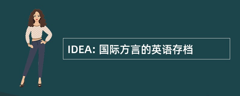 IDEA: 国际方言的英语存档