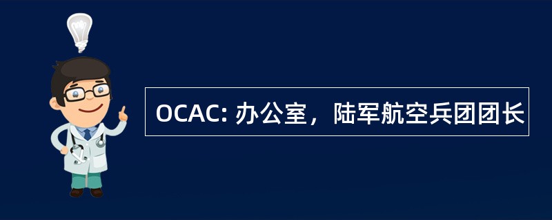 OCAC: 办公室，陆军航空兵团团长