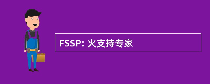 FSSP: 火支持专家