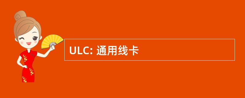 ULC: 通用线卡