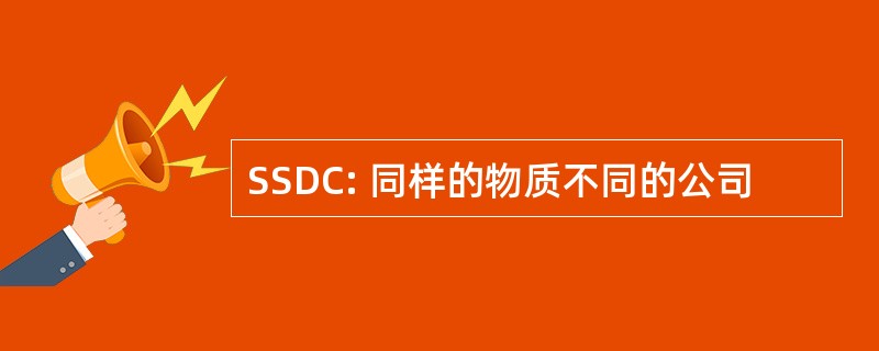 SSDC: 同样的物质不同的公司