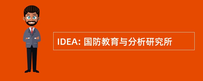 IDEA: 国防教育与分析研究所