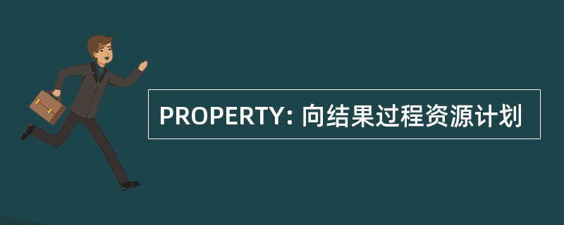 PROPERTY: 向结果过程资源计划