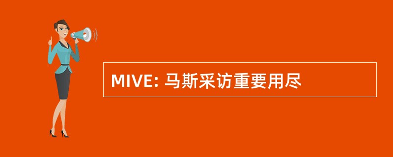 MIVE: 马斯采访重要用尽