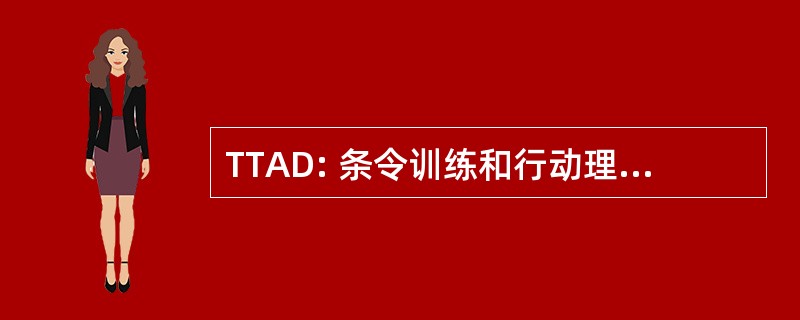 TTAD: 条令训练和行动理论 (美国军队)