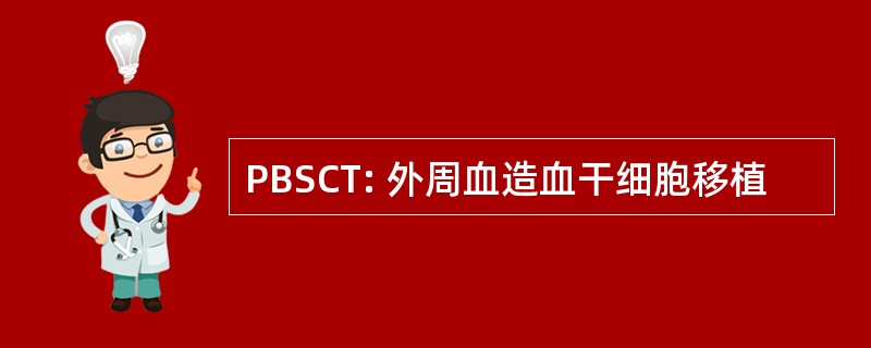 PBSCT: 外周血造血干细胞移植