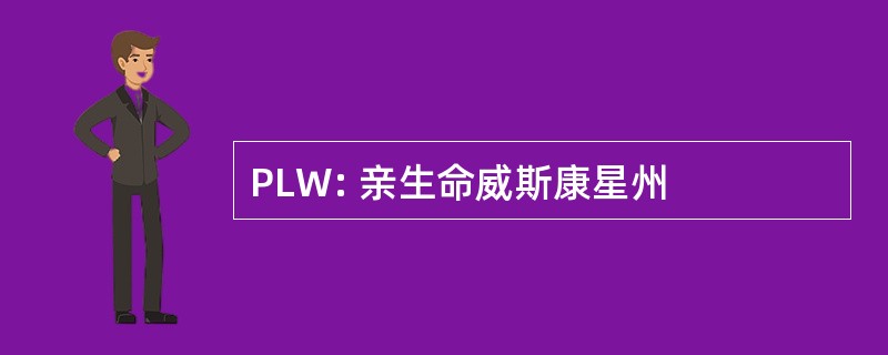 PLW: 亲生命威斯康星州