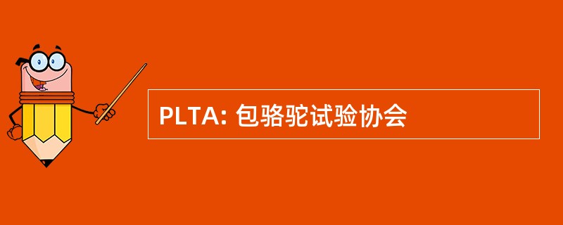 PLTA: 包骆驼试验协会