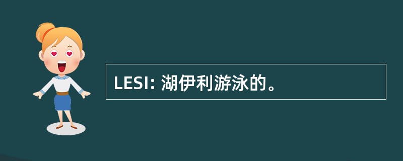 LESI: 湖伊利游泳的。