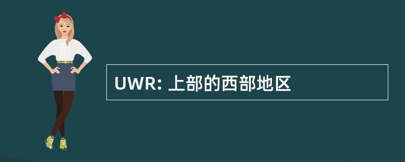 UWR: 上部的西部地区