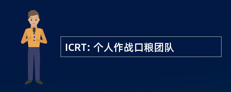 ICRT: 个人作战口粮团队