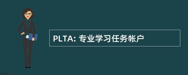 PLTA: 专业学习任务帐户