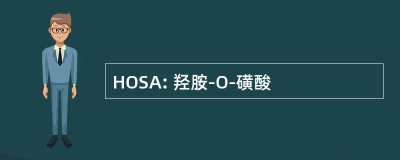 HOSA: 羟胺-O-磺酸