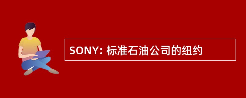 SONY: 标准石油公司的纽约