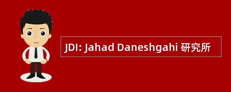 JDI: Jahad Daneshgahi 研究所