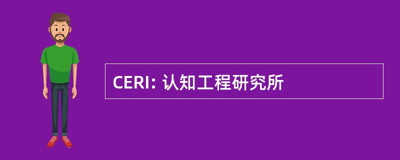 CERI: 认知工程研究所