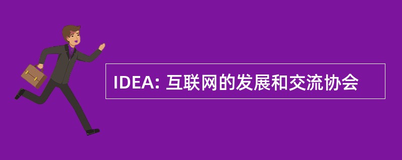 IDEA: 互联网的发展和交流协会