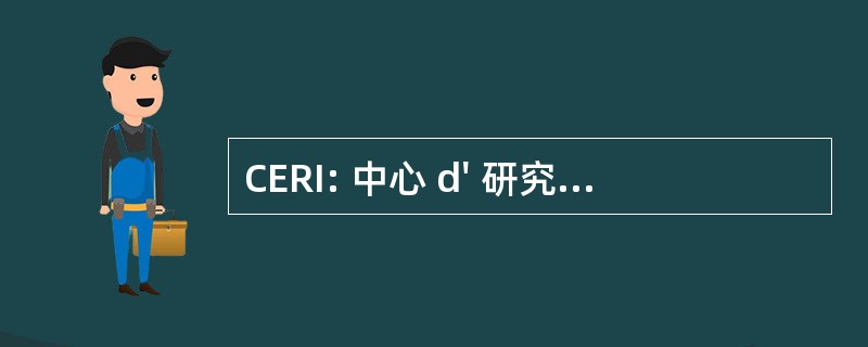 CERI: 中心 d&#039; 研究中心 et 德研究和宣传国际不动产基金