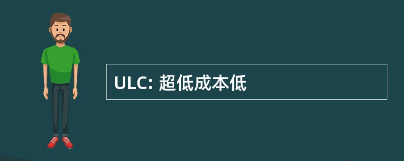 ULC: 超低成本低