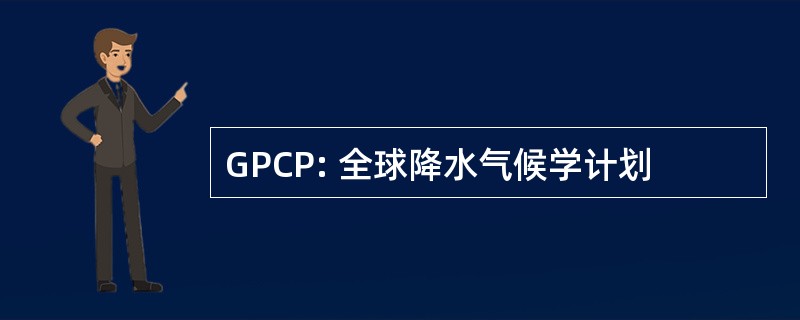 GPCP: 全球降水气候学计划