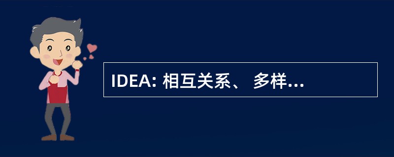 IDEA: 相互关系、 多样性、 生态系统的适应化修改