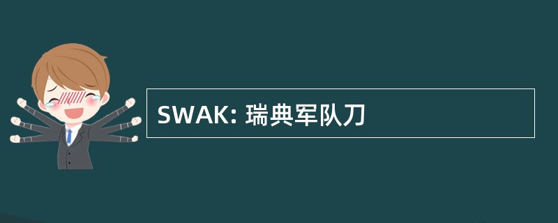 SWAK: 瑞典军队刀