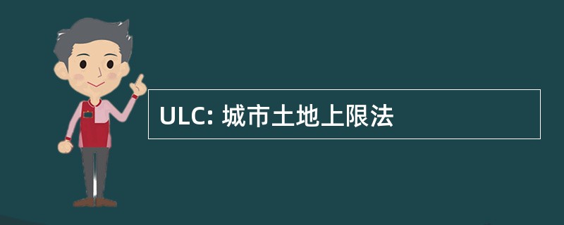 ULC: 城市土地上限法