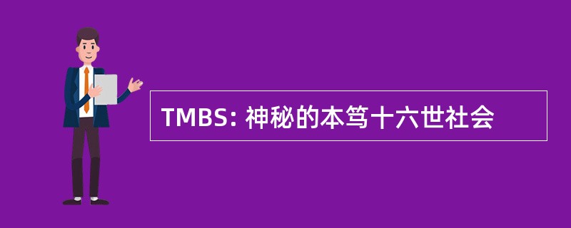 TMBS: 神秘的本笃十六世社会