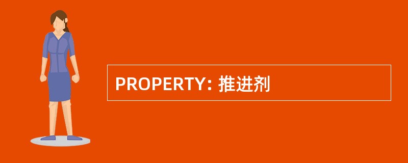 PROPERTY: 推进剂