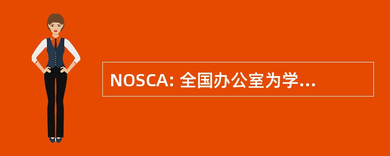 NOSCA: 全国办公室为学校辅导员宣传的