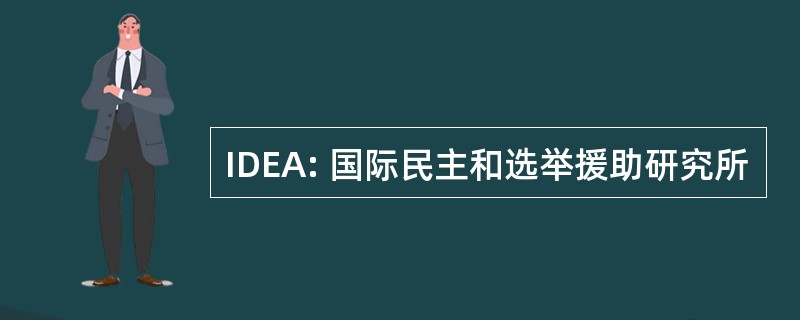 IDEA: 国际民主和选举援助研究所