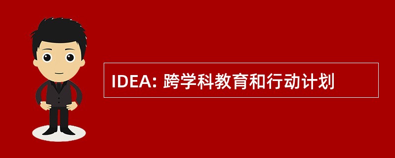 IDEA: 跨学科教育和行动计划